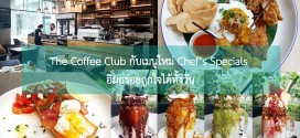 The Coffee Club กับเมนูใหม่ Chef’s Specials อิ่มอร่อยถูกใจได้ทั้งวัน