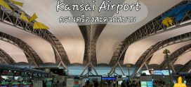 สนามบินคันไซ (Kansai Airport) สะดวกสบาย จบครบทั้งภูมิภาค